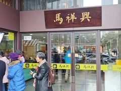 -清真马祥兴菜馆(云南北路店)