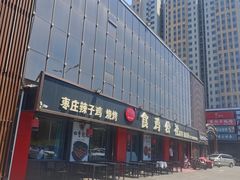 -食鸡公社辣子鸡·潍坊菜·烧烤