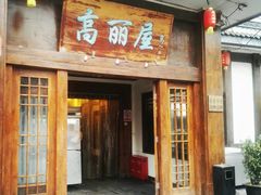 门面-高丽屋(天宁寺店)