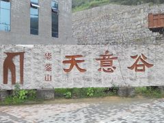 景区游客中心前-华蓥山天意谷景区