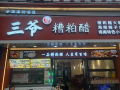 -三爷糟粕醋·鲜鱼汤·海南特色小吃(新华南路店)