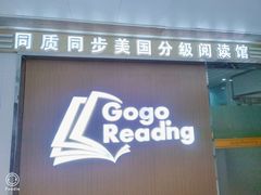 -GogoReading少儿英语分级阅读(双井中心店)