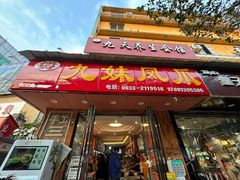 -嘉州九妹凤爪(乐山总店)