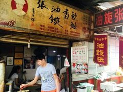 -油旋张(大观园店)
