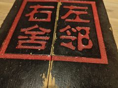 -左邻右舍褡裢火烧(石榴园店)