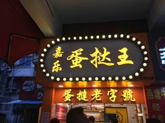 门面-嘉乐蛋挞王(文明分店)