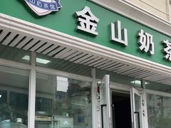 门面-金山奶茶馆(五一路店)