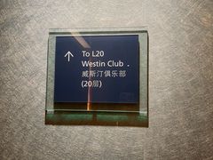 -天津君隆威斯汀酒店