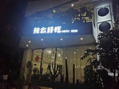 门面-辣么好吃私厨(新城店)