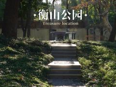 -徐家汇源景区-衡山公园