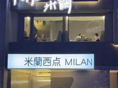 -米蘭西點(锦山大街店)