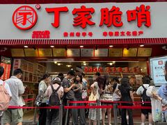 -丁家脆哨(民生路店)