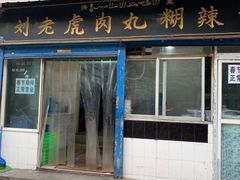 门面-刘老虎肉丸糊辣汤(总店)