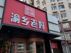 -渝乡老妈·北京烤鸭(六里桥店)