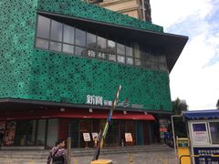 -新宝餐厅(流塘店)