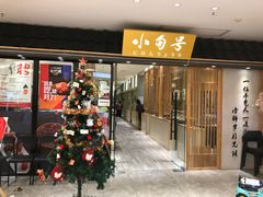 门面-小句号·精致料理(江南环球港店)