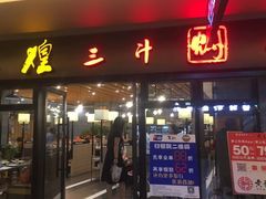 门面-黄记煌三汁焖锅(名泉广场店)