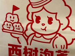 -西树泡芙(湖滨银泰in77B区店)