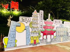 -汕头星城湾欢乐世界