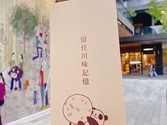 -柴门饭儿(成都太古里店)