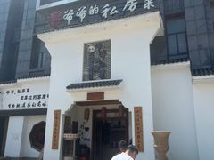 -嗣林·爷爷的私房菜(湾里店)