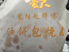 -家阳赵师傅油饼包烧麦(粮道街店)