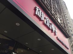 门面-御品轩(高新店)