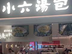 -小六汤包(万和城店)