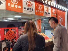 -乐彡炸串·烤苕皮(西单华威约饭街店)