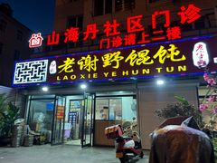 -老谢野馄饨(延安路店)