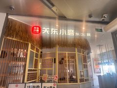 -关东小磨东北菜(上海长风大悦城店)