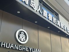 -双合园·海鲜水饺青岛菜(九水东路店)