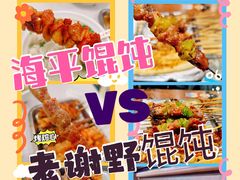 -海平馄饨(逍遥二路店)