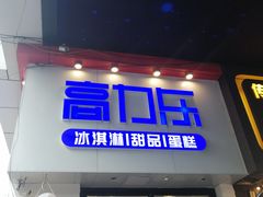 门面-高力乐面包咖啡厅(西塔店)