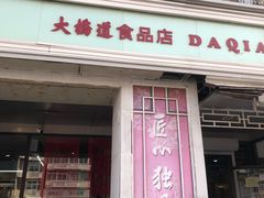 门面-大桥道食品商店(咸阳路店)