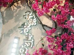 -前海沿·青岛菜(李沧万达店)