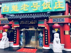 门面-白魁老号饭庄(安内店)