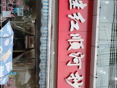 门面-继红顺河抄手名小吃