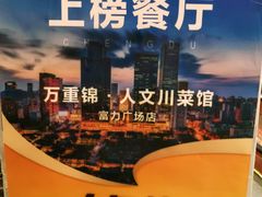 -万重锦·人文川菜馆(骡马市店)