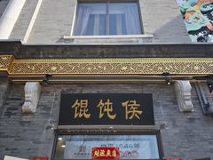 -馄饨侯(前门店)