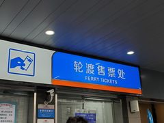 -金陵东路渡口-售票处