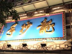 门面-龙抄手(春熙路总店)
