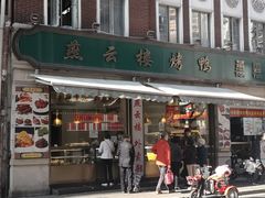 门面-燕云楼(云南路店)