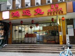 -鸿运兔·手撕烤兔(天府广场店)
