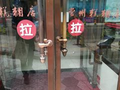 门面-常州糕团店(北大街新世纪商城店)