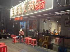 -陈眼镜火锅(总店)