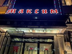 -马克西姆俄罗斯餐厅(通亚街店)