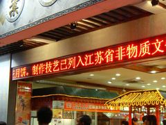 门面-叶受和(观前街店)