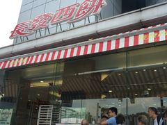 门面-长发西饼(临顿路店)