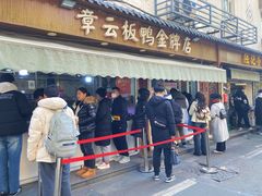 -章云板鸭(评事街店)